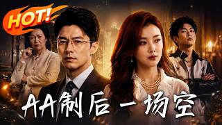 🔥妻子吸血十年倒贴娘家，取钱惊觉账户仅剩3毛8！丈夫甩出账本霸气清算，铁证击碎网暴，让她落得一场空！