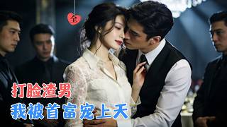 After My Boyfriend Cheated, I Married a Tycoon for Revenge