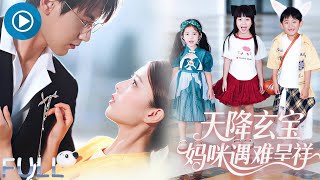 天降兔寶：萌娃與縂裁前夫的媽咪拯救計