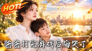 爸爸打完游戏，后悔哭了