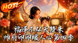 Fortune Doesn't Fall from the Sky: The Fourth Season of Mao Mao of the Marshal's Mansion Warms Hearts