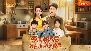 夺回身体后我在80养崽致富