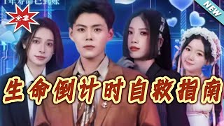 Guide to Saving Yourself from the Life Countdown