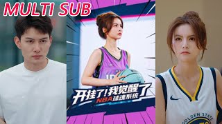 开挂了我觉醒了NBA球魂系统