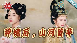 辞镜后山河皆非