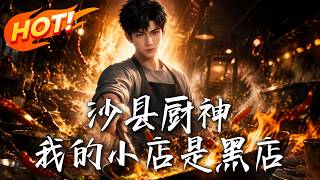 The Shaxian Culinary Genius: My Eatery is a "Black Shop"