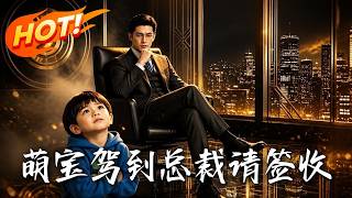 🔥走投无路将亲儿子塞给冰山生父！天降萌宝，高冷总裁竟秒变卑微奶爸？解开心结，看霸总如何强势宠妻护崽！