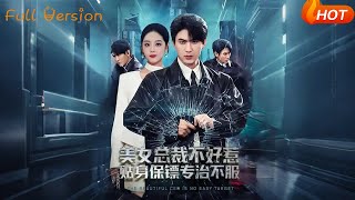 美女总裁不好惹贴身保镖专治不服