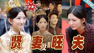 賢妻旺夫：逆襲之路