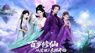 Cultivation at 100: Starting from Awakening the Heavenly Spiritual Root