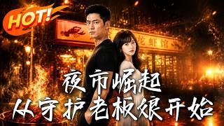 夜市崛起，从守护老板娘开始