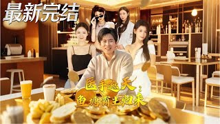 医手遮天鱼塘霸主归来