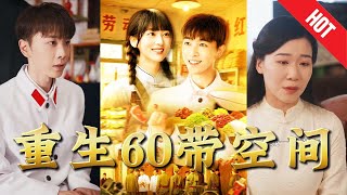 重生60帶空間