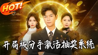 开局被分手，激活抽奖系统