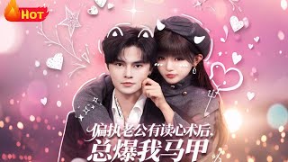 偏執老公有讀心術後縂爆我馬甲