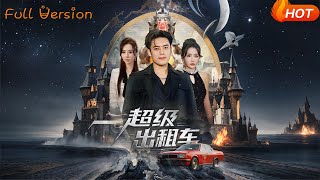 我开出租车强一点怎么了