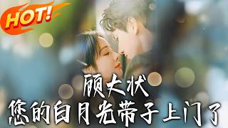 顾大状，您的白月光带子上门了