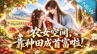 农女空间，靠种田成首富啦！