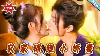 农家锦鲤小娇妻