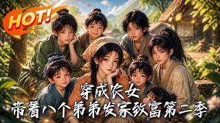 穿成农女：带着八个弟弟发家致富第二季