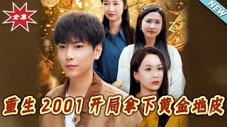 重生2001：黃金地皮的逆襲