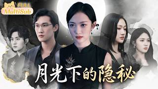 《月光下的隐秘》