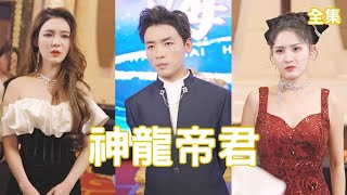 神龍帝君逆襲記