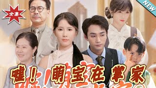 《嘘！萌宝在掌家》