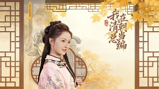 I Was a Chief Editor in the Qing Dynasty