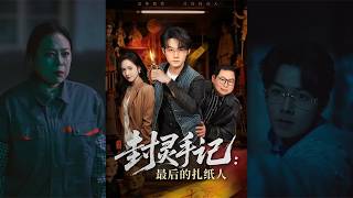 The Spirit-Sealing Manuscript: The Last Paper Effigy