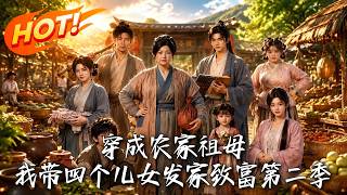 穿成农家祖母，我带四个儿女发家致富第二季
