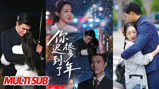 你迟到了很多年