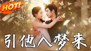 引他入夢來