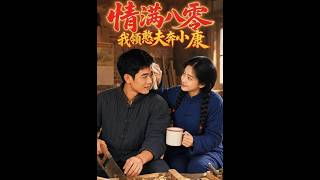 【首发】❤️‍🔥 情满八零：我领憨夫奔小康 AI短剧