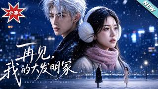 再见，我的大发明家