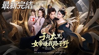 手段太黑女帝嫌我路子野