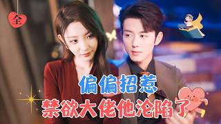 嬌媚小明星VS不近女色霸縂