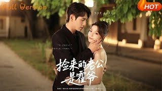 【Full Version】《捡来的老公是霍爷》张添景&amp;卢美汕（完结超清）