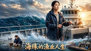 海珠的渔业人生