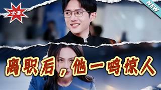 离职后，他一鸣惊人