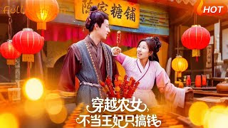 穿越农女，不当王妃只搞钱
