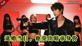 被退婚后我成暗界王，为白月光踏碎豪门