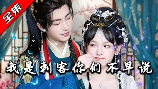 我是刺客你們不早說