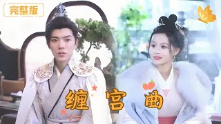 纏宮曲