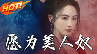 願爲美人奴：雲卿的逆襲之路