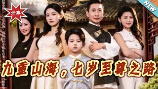 Nine Realms: The Seven-Year-Old Supreme's Journey