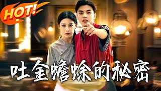 吐金蟾蜍的秘密