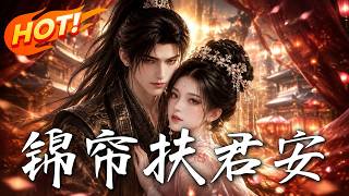 锦帘扶君安