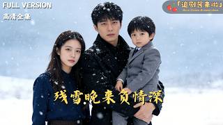 残雪晚来负情深