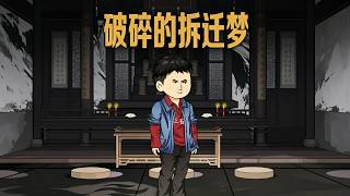 破碎的拆迁梦